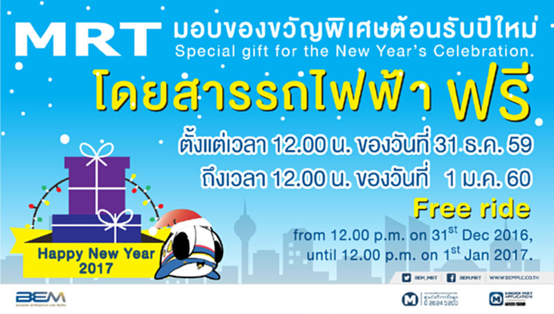 MRT มอบของขวัญพิเศษรับปีใหม่ ให้โดยสาร ฟรี! MRT มอบของขวัญพิเศษรับปีใหม่ ให้โดยสาร ฟรี!