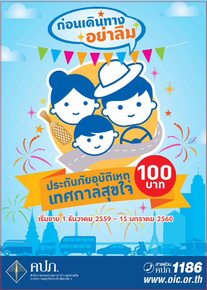 คปภ.เปิดสายด่วน 24 ชั่วโมง ช่วยเหลือด้านประกันภัยช่วงปีใหม่ คปภ.เปิดสายด่วน 24 ชั่วโมง ช่วยเหลือด้านประกันภัยช่วงปีใหม่