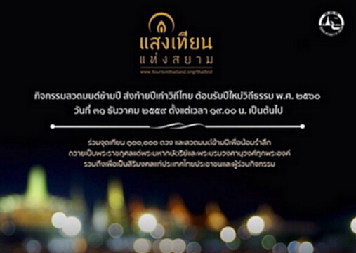 ‘แสงเทียนแห่งสยาม’คืนเคาต์ดาวน์ ส่งท้ายปีวิถีไทย รับปีใหม่วิถีพุทธ ‘แสงเทียนแห่งสยาม’คืนเคาต์ดาวน์ ส่งท้ายปีวิถีไทย รับปีใหม่วิถีพุทธ
