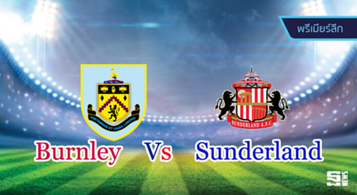 วิเคราะห์-เบิร์นลี่ย์ Vs ซันเดอร์แลนด์ วิเคราะห์-เบิร์นลี่ย์ Vs ซันเดอร์แลนด์