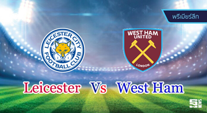 วิเคราะห์-เลสเตอร์ Vs เวสต์แฮม วิเคราะห์-เลสเตอร์ Vs เวสต์แฮม