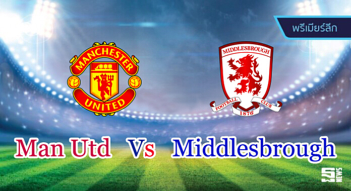 วิเคราะห์-แมนฯ ยูไนเต็ด Vs มิดเดิลสโบรห์ วิเคราะห์-แมนฯ ยูไนเต็ด Vs มิดเดิลสโบรห์
