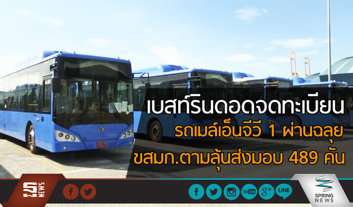 เบสท์รินดอดจดทะเบียน รถเมล์เอ็นจีวี 1 ผ่านฉลุย ขสมก.ตามลุ้นส่งมอบ 489 คัน เบสท์รินดอดจดทะเบียน รถเมล์เอ็นจีวี 1 ผ่านฉลุย ขสมก.ตามลุ้นส่งมอบ 489 คัน