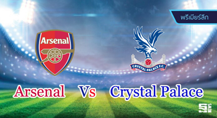 วิเคราะห์-อาร์เซน่อล Vs คริสตัล พาเลซ วิเคราะห์-อาร์เซน่อล Vs คริสตัล พาเลซ