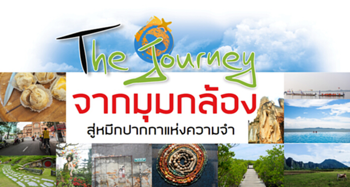 จากมุมกล้องสู่หมึกปากกาแห่งความจำ จากมุมกล้องสู่หมึกปากกาแห่งความจำ