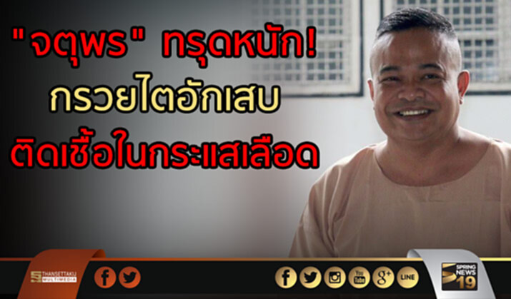 "จตุพร" ทรุดหนัก! กรวยไตอักเสบ ติดเชื้อในกระแสเลือด "จตุพร" ทรุดหนัก! กรวยไตอักเสบ ติดเชื้อในกระแสเลือด