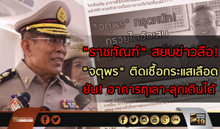 "ราชทัณฑ์" สยบข่าวลือ! "จตุพร" อาการทรุด-ติดเชื้อกระแสเลือด ยัน! อาการทุเลา-ลุกเดินได้ "ราชทัณฑ์" สยบข่าวลือ! "จตุพร" อาการทรุด-ติดเชื้อกระแสเลือด ยัน! อาการทุเลา-ลุกเดินได้