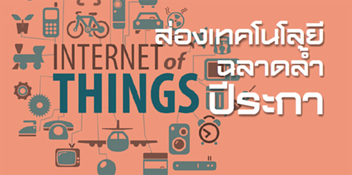 ส่องเทคโนโลยี ฉลาดล้ำปีระกา ส่องเทคโนโลยี ฉลาดล้ำปีระกา