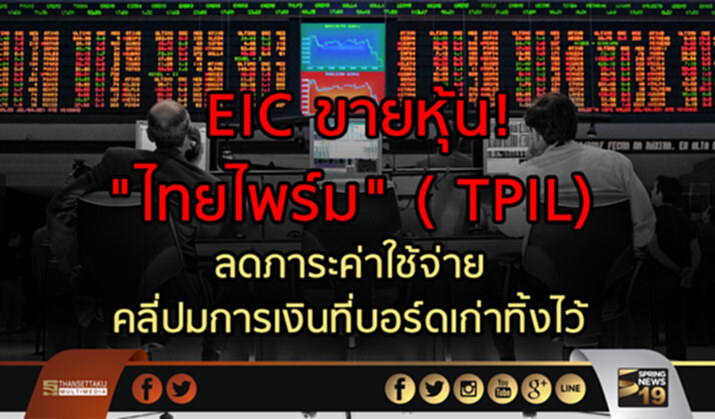 EIC ขายหุ้น! "ไทยไพร์ม" (TPIL) ลดภาระค่าใช้จ่าย คลี่ปมการเงินที่บอร์ดเก่าทิ้งไว้ EIC ขายหุ้น! "ไทยไพร์ม" (TPIL) ลดภาระค่าใช้จ่าย คลี่ปมการเงินที่บอร์ดเก่าทิ้งไว้