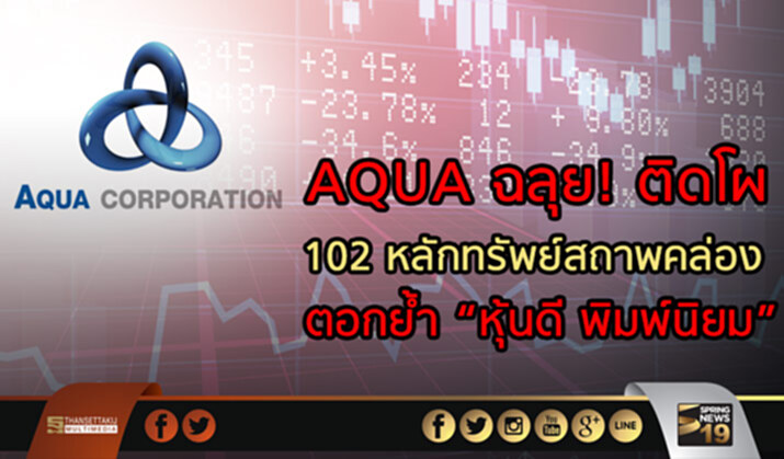 AQUA ฉลุย! ติดโผ 102 หลักทรัพย์สถาพคล่อง ตอกย้ำ “หุ้นดี พิมพ์นิยม” AQUA ฉลุย! ติดโผ 102 หลักทรัพย์สถาพคล่อง ตอกย้ำ “หุ้นดี พิมพ์นิยม”