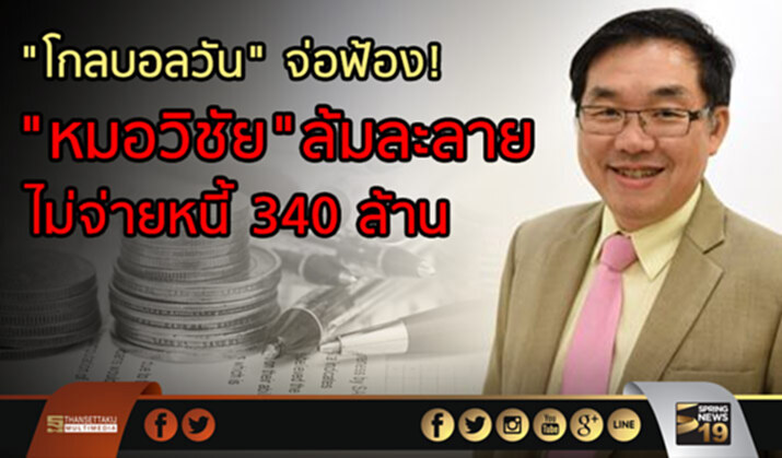 "โกลบอลวัน"จ่อฟ้อง "หมอวิชัย"ล้มละลาย ไม่จ่ายหนี้ 340 ล้าน "โกลบอลวัน"จ่อฟ้อง "หมอวิชัย"ล้มละลาย ไม่จ่ายหนี้ 340 ล้าน