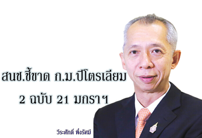สนช.ชี้ขาดก.ม.ปิโตรเลียม2ฉบับ21มกราฯ สนช.ชี้ขาดก.ม.ปิโตรเลียม2ฉบับ21มกราฯ