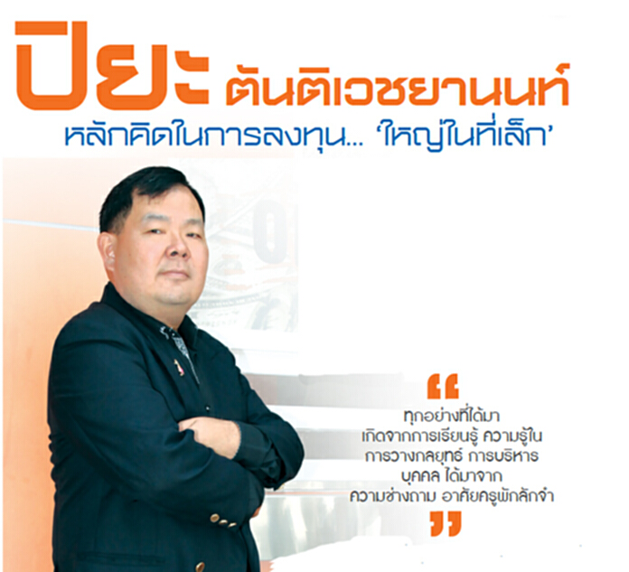 ปิยะ ตันติเวชยานนท์ หลักคิดในการลงทุน... 'ใหญ่ในที่เล็ก' ปิยะ ตันติเวชยานนท์ หลักคิดในการลงทุน... 'ใหญ่ในที่เล็ก'