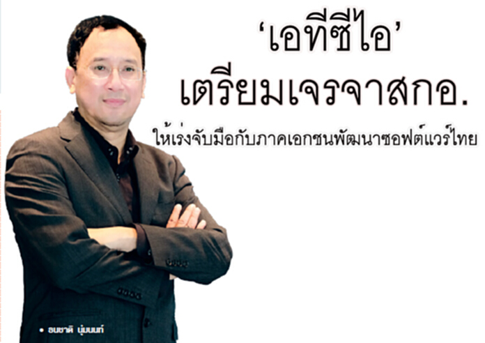 ‘เอทีซีไอ’เตรียมเจรจาสกอ. ให้เร่งจับมือกับภาคเอกชนพัฒนาซอฟต์แวร์ไทย ‘เอทีซีไอ’เตรียมเจรจาสกอ. ให้เร่งจับมือกับภาคเอกชนพัฒนาซอฟต์แวร์ไทย