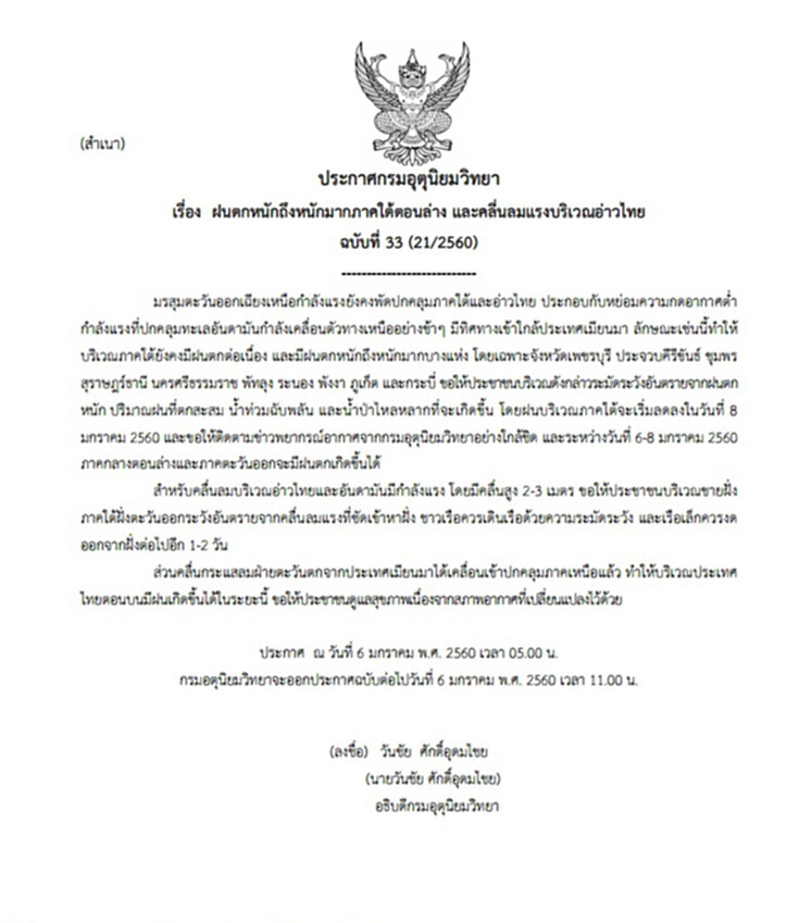 กรมอุตุฯออกประกาศฉบับที่ 33 เตือน 9 จังหวัดภาคใต้ระวังอันตรายจากฝนตกหนักถึงหนักมาก กรมอุตุฯออกประกาศฉบับที่ 33 เตือน 9 จังหวัดภาคใต้ระวังอันตรายจากฝนตกหนักถึงหนักมาก