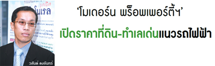 ‘โมเดอร์น พร็อพเพอร์ตี้ฯ’เปิดราคาที่ดิน-ทำเลเด่นแนวรถไฟฟ้า ‘โมเดอร์น พร็อพเพอร์ตี้ฯ’เปิดราคาที่ดิน-ทำเลเด่นแนวรถไฟฟ้า