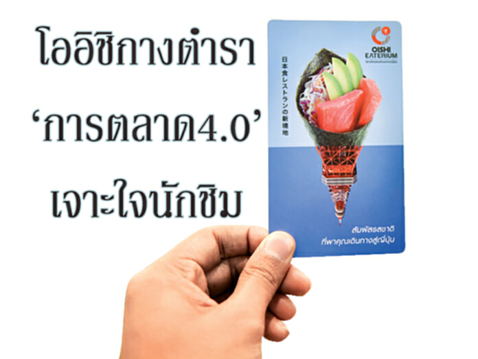 โออิชิกางตำรา‘การตลาด4.0’เจาะใจนักชิม โออิชิกางตำรา‘การตลาด4.0’เจาะใจนักชิม