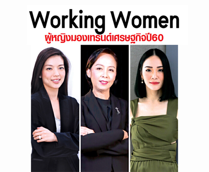 Working Women ผู้หญิงมองเทรนด์เศรษฐกิจปี60 Working Women ผู้หญิงมองเทรนด์เศรษฐกิจปี60