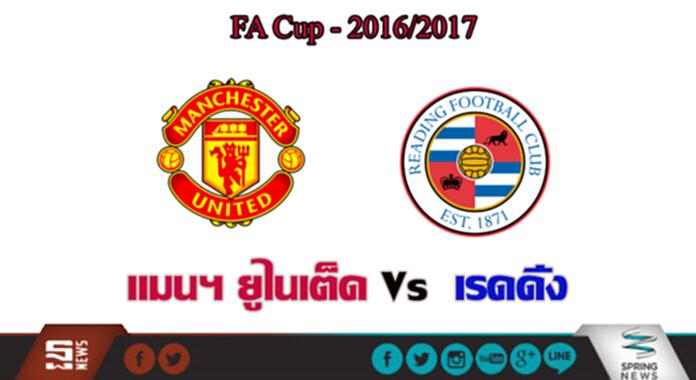 วิเคราะห์- แมนฯ ยูไนเต็ด Vs เรดดิ้ง วิเคราะห์- แมนฯ ยูไนเต็ด Vs เรดดิ้ง