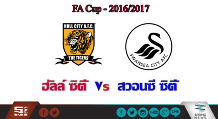 วิเคราะห์-ฮัลล์ ซิตี้ Vs สวอนซี ซิตี้ วิเคราะห์-ฮัลล์ ซิตี้ Vs สวอนซี ซิตี้