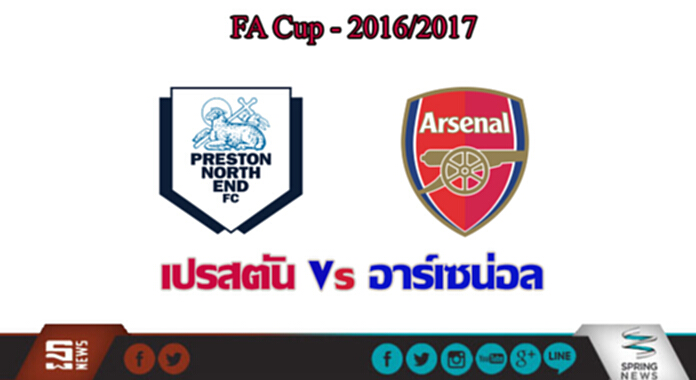 วิเคราะห์-เปรสตัน Vs อาร์เซน่อล วิเคราะห์-เปรสตัน Vs อาร์เซน่อล