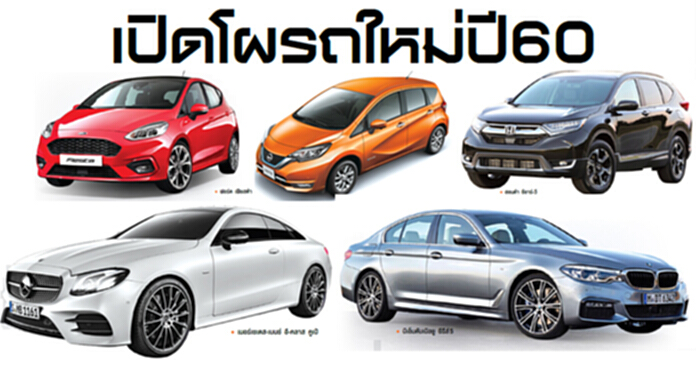 เปิดโผรถใหม่ปี60 เปิดโผรถใหม่ปี60