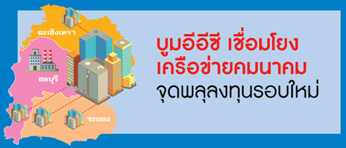 บูมอีอีซี เชื่อมโยงเครือข่ายคมนาคม จุดพลุลงทุนรอบใหม่