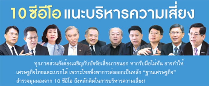 10 ซีอีโอ แนะบริหารความเสี่ยง! 10 ซีอีโอ แนะบริหารความเสี่ยง!