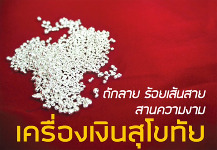 ถักลาย ร้อยเส้นสาย สานความงาม เครื่องเงินสุโขทัย ถักลาย ร้อยเส้นสาย สานความงาม เครื่องเงินสุโขทัย