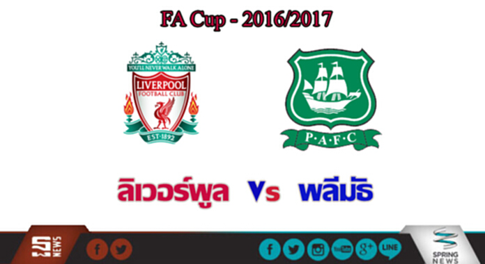 วิเคราะห์-ลิเวอร์พูล Vs พลีมัธ วิเคราะห์-ลิเวอร์พูล Vs พลีมัธ