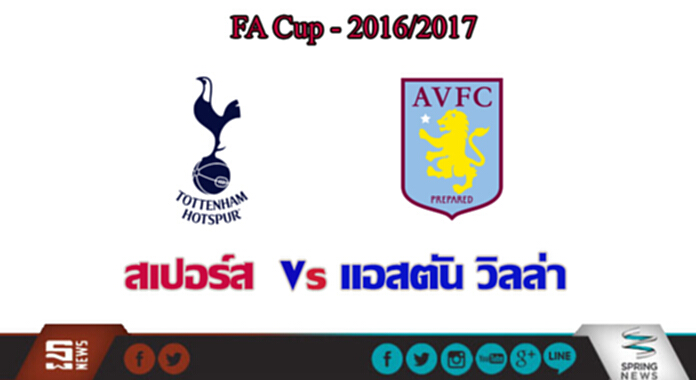 วิเคราะห์-สเปอร์ส Vs แอสตัน วิลล่า วิเคราะห์-สเปอร์ส Vs แอสตัน วิลล่า