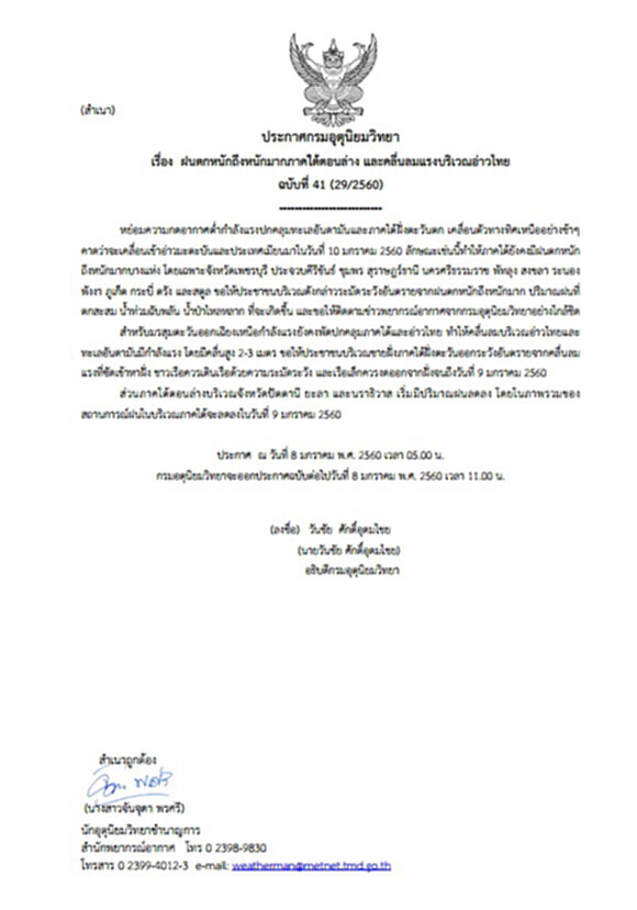 กรมอุตุฯออกประกาศเตือนภัย ฉ.41 ภาคใต้ยังมีฝนตกหนักถึงหนักมาก กรมอุตุฯออกประกาศเตือนภัย ฉ.41 ภาคใต้ยังมีฝนตกหนักถึงหนักมาก