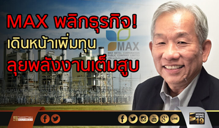 MAX พลิกธุรกิจ! เดินหน้าเพิ่มทุน ลุยพลังงานเต็มสูบ MAX พลิกธุรกิจ! เดินหน้าเพิ่มทุน ลุยพลังงานเต็มสูบ
