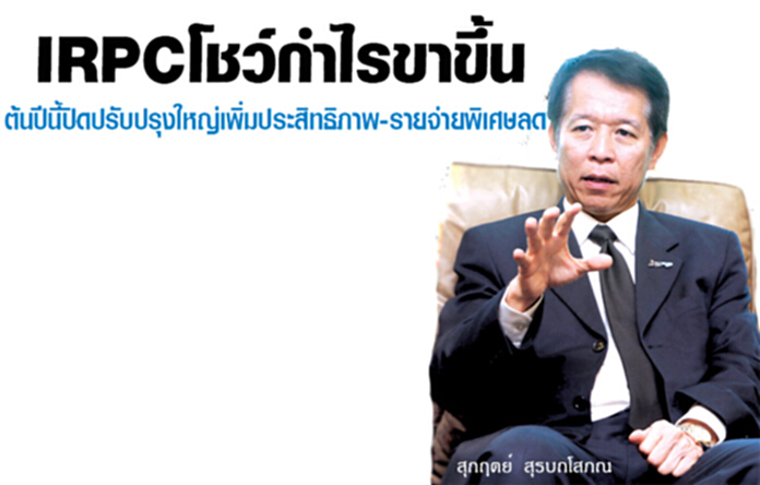 IRPC โชว์กำไรขาขึ้น ต้นปีนี้ปิดปรับปรุงใหญ่เพิ่มประสิทธิภาพ-รายจ่ายพิเศษลด IRPC โชว์กำไรขาขึ้น ต้นปีนี้ปิดปรับปรุงใหญ่เพิ่มประสิทธิภาพ-รายจ่ายพิเศษลด