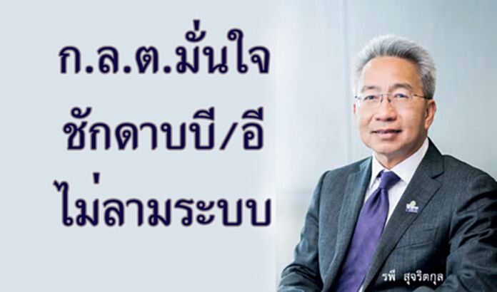 ก.ล.ต.มั่นใจชักดาบบี/อีไม่ลามระบบ ก.ล.ต.มั่นใจชักดาบบี/อีไม่ลามระบบ