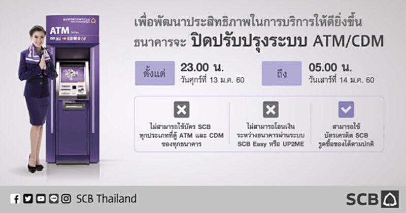 ไทยพาณิชย์แจ้งปิดพัฒนาระบบ ATM ชั่วคราวคืนวันที่ 13 ม.ค.นี้ ไทยพาณิชย์แจ้งปิดพัฒนาระบบ ATM ชั่วคราวคืนวันที่ 13 ม.ค.นี้