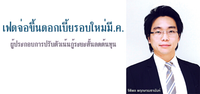 เฟดจ่อขึ้นดอกเบี้ยรอบใหม่มี.ค. ผู้ประกอบการปรับตัวเน้นกู้ระยะสั้นลดต้นทุน เฟดจ่อขึ้นดอกเบี้ยรอบใหม่มี.ค. ผู้ประกอบการปรับตัวเน้นกู้ระยะสั้นลดต้นทุน