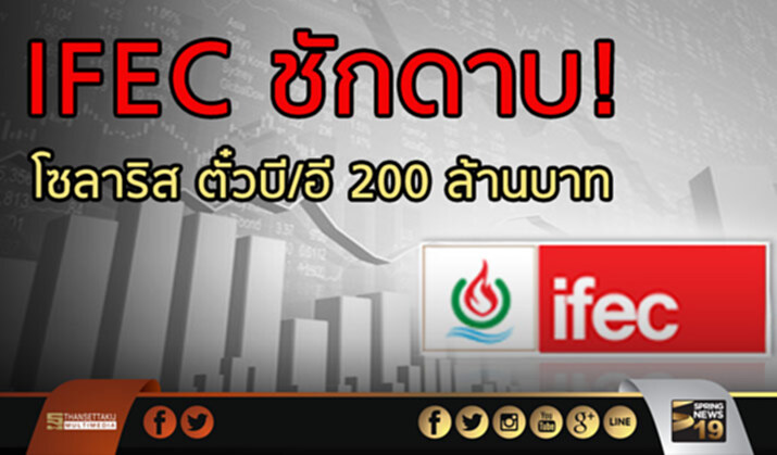 IFEC ชักดาบ! โซลาริส ตั๋วบี/อี 200 ล้านบาท IFEC ชักดาบ! โซลาริส ตั๋วบี/อี 200 ล้านบาท