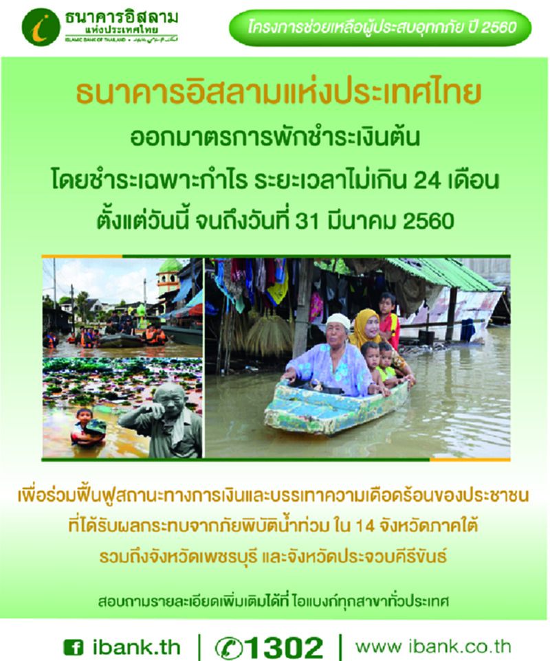 ไอแบงก์ออกมาตรการพักชำระเงินต้นบรรเทาความเดือดร้อนผู้ประสบอุทกภัยใต้ ไอแบงก์ออกมาตรการพักชำระเงินต้นบรรเทาความเดือดร้อนผู้ประสบอุทกภัยใต้