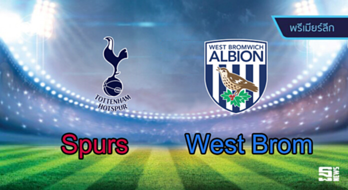 วิเคราะห์- สเปอร์ส Vs เวสต์บรอมวิช วิเคราะห์- สเปอร์ส Vs เวสต์บรอมวิช