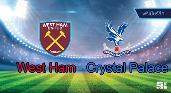 วิเคราะห์-เวสต์แฮม Vs คริสตัล พาเลซ วิเคราะห์-เวสต์แฮม Vs คริสตัล พาเลซ
