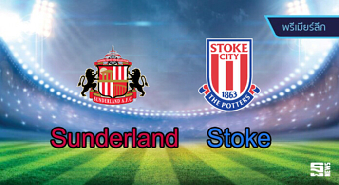 วิเคราะห์-ซันเดอร์แลนด์ Vs สโต๊ค วิเคราะห์-ซันเดอร์แลนด์ Vs สโต๊ค