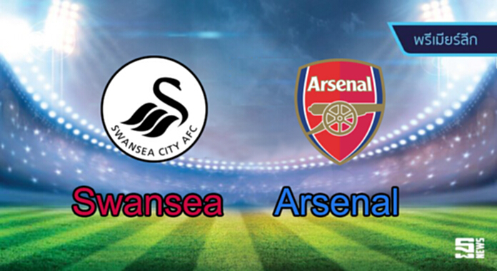 วิเคราะห์-สวอนซี Vs อาร์เซน่อล วิเคราะห์-สวอนซี Vs อาร์เซน่อล