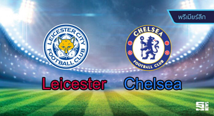วิเคราะห์-เลสเตอร์ Vs เชลซี วิเคราะห์-เลสเตอร์ Vs เชลซี