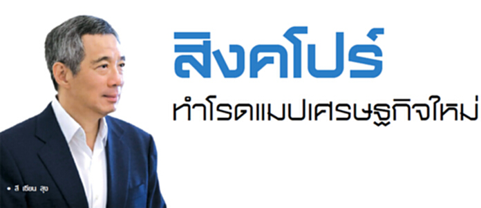 สิงคโปร์ทำโรดแมปเศรษฐกิจใหม่ สิงคโปร์ทำโรดแมปเศรษฐกิจใหม่
