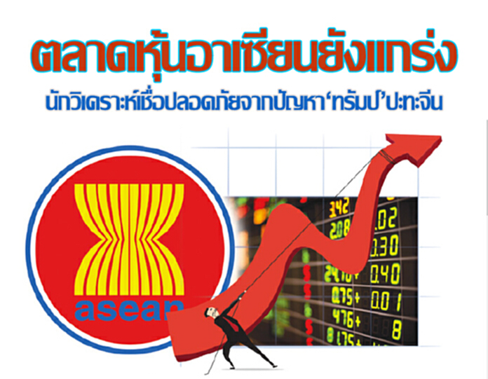 ตลาดหุ้นอาเซียนยังแกร่ง นักวิเคราะห์เชื่อปลอดภัยจากปัญหา‘ทรัมป์’ปะทะจีน ตลาดหุ้นอาเซียนยังแกร่ง นักวิเคราะห์เชื่อปลอดภัยจากปัญหา‘ทรัมป์’ปะทะจีน