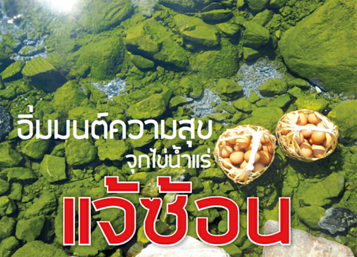 อิ่มมนต์ความสุข จุกไข่น้ำแร่ ที่แจ้ซ้อน อิ่มมนต์ความสุข จุกไข่น้ำแร่ ที่แจ้ซ้อน
