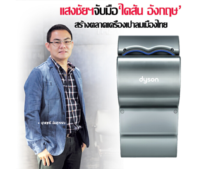 แสงชัยฯจับมือ‘ไดสัน อังกฤษ’ สร้างตลาดเครื่องเป่าลมเมืองไทย แสงชัยฯจับมือ‘ไดสัน อังกฤษ’ สร้างตลาดเครื่องเป่าลมเมืองไทย