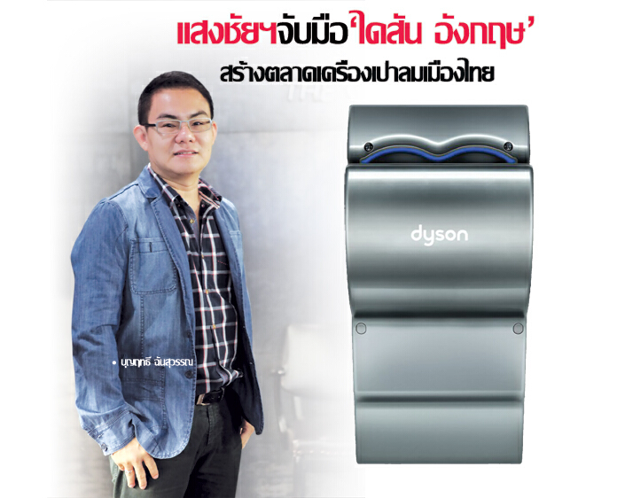 แสงชัยฯจับมือ‘ไดสัน อังกฤษ’ สร้างตลาดเครื่องเป่าลมเมืองไทย