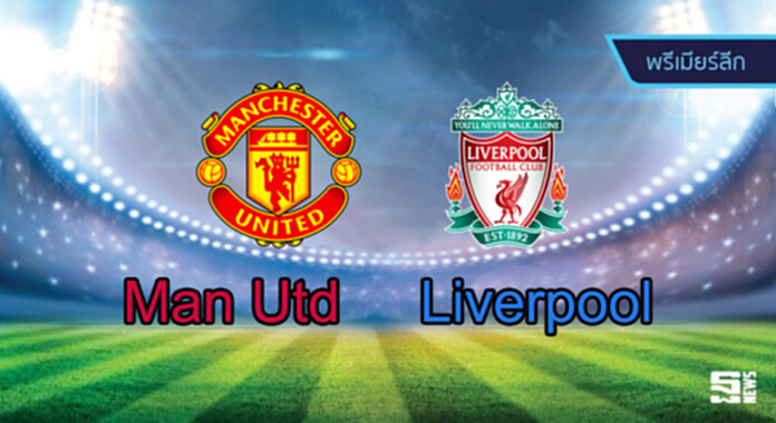 วิเคราะห์-แมน ยูไนเต็ด Vs ลิเวอร์พูล วิเคราะห์-แมน ยูไนเต็ด Vs ลิเวอร์พูล